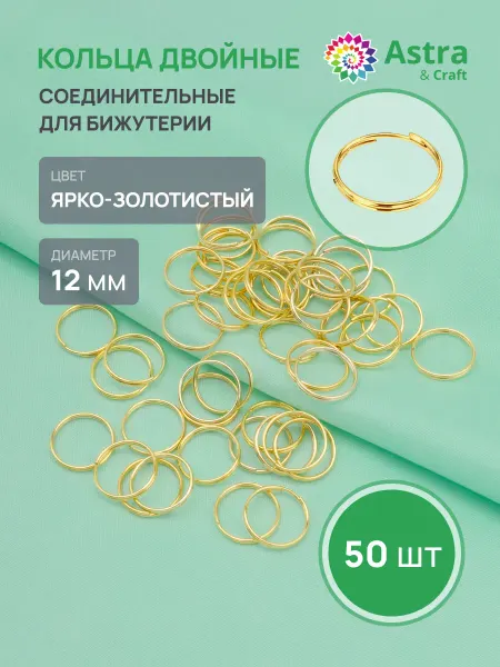 Astra&Craft Колечки для бижутерии 12 мм 50 шт