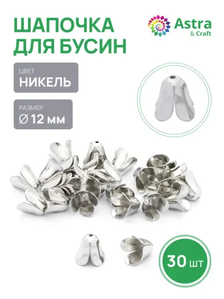 Astra&Craft Шапочки для бусин 12 мм 30 шт