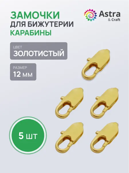 Astra&Craft Замочки для бижутерии 12мм 5шт