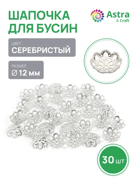Astra&Craft Шапочки для бусин 12мм 30шт