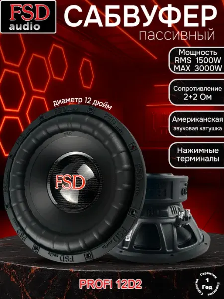 FSD audio Автомобильный сабвуфер PROFI 12 D2