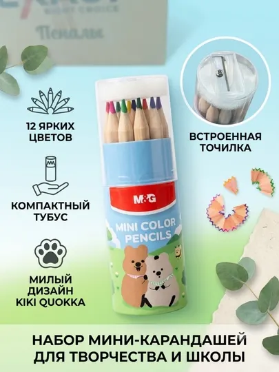 Карандаши цветные мини, 12 цветов, со встроенной точилкой M&G KIKI AWP34705