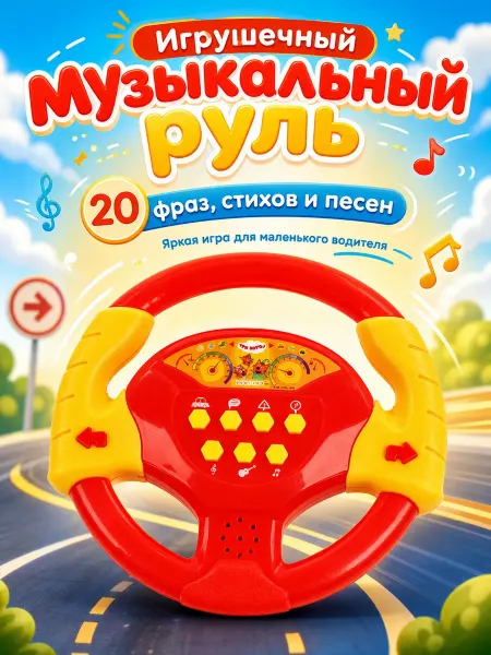 Умка Игрушечный руль детский музыкальный