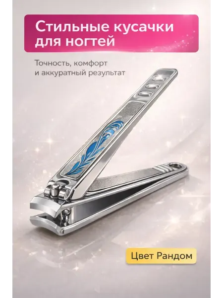 Анж03 Маникюрные кусачки для ногтей