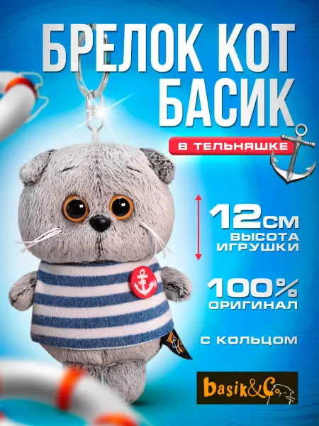 BUDI BASA Мягкая игрушка Брелок Кот Басик в тельняшке 12 см