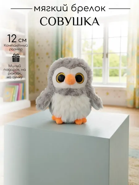 Bear Ник Брелок мягкая игрушка Сова 12 см
