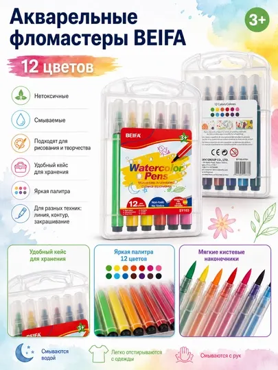 Фломастеры акварельные BEIFA, 12 цветов SY103-V701