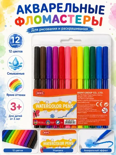 Фломастеры акварельные BEIFA, смываемые, 12 цветов SY106-A701