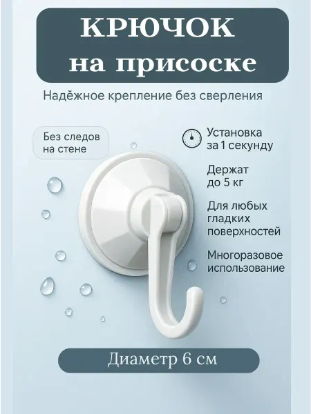 Сейлум Крючок на присоске для ванной и кухни без сверления