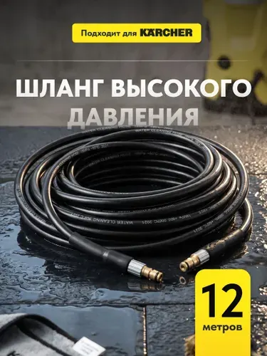 Шланг высокого давления для мойки Birdhouse, 12м