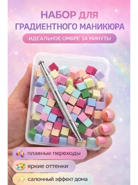 Бери все Маникюрный набор для градиентного дизайна "омбре"