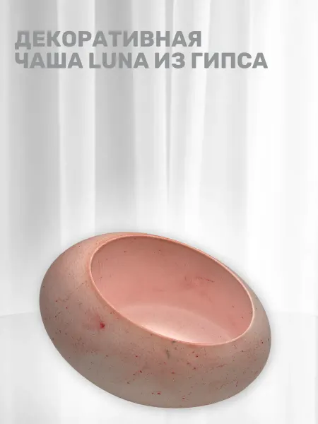 БИЛДЕРС Декоративная чаша “Luna” из гипса