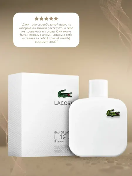 Оригинал духи Духи Lacoste l12.12 blanc Parfum 100 мл