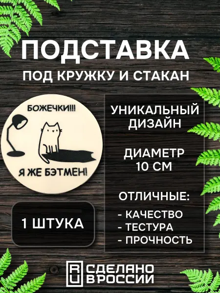 Подставка под кружку "Котик-Бэтмен" или стакан(бирдекель)