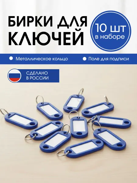 Мастерские Пинчука Бирки для ключей набор 10 шт. синяя