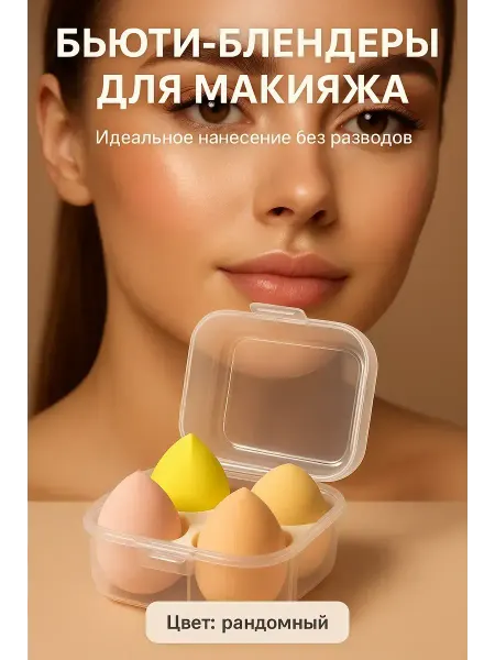 Богатей Бьюти блендер для макияжа