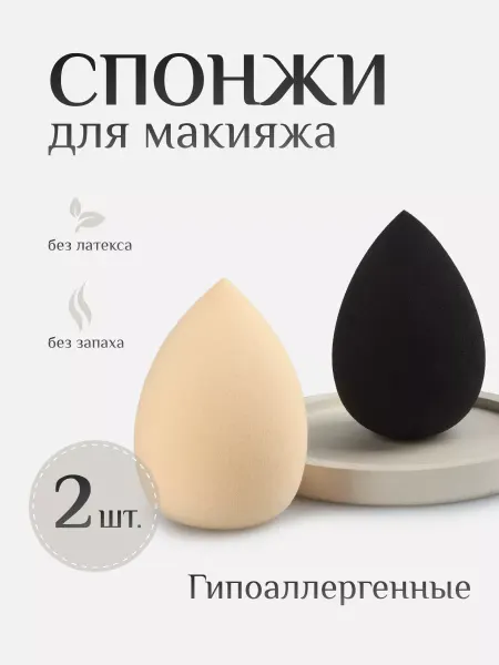 Нет бренда Бежевый и Черный спонжи для макияжа набор, Бьюти блендер
