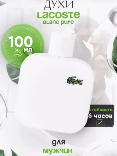 Духи для мужчин Lacoste L.12.12 Blanc Pure, 100 мл