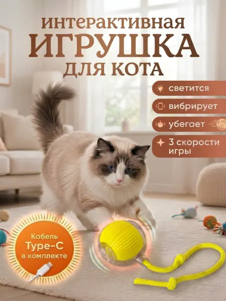 Мурвикс Интерактивная игрушка для котов