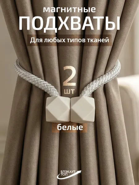 Блэкаут Топ Подхваты для штор на магнитах
