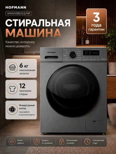 Стиральная машина Hofmann WM610BWH2/HF, 12 программ, 6 кг, BLDC Inverter мотор