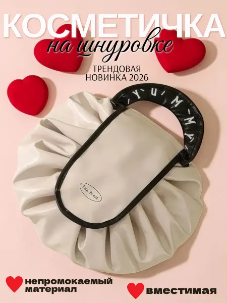 ВСЁ НУЖНОЕ, ЕСТЬ У МИЛИ Косметичка женская большая
