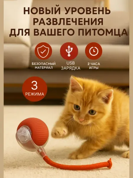Интерактивная игрушка для собак и кошек