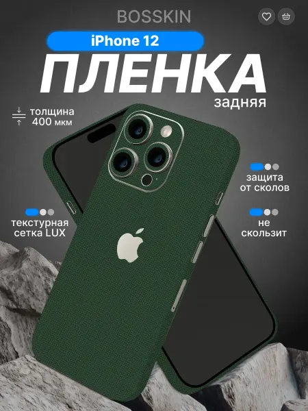 BOSSKIN Защитная виниловая самоклеящаяся пленка на iPhone 12