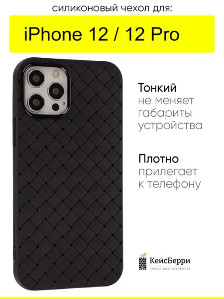 КейсБерри. Чехол для IPhone 12, 12 Pro, серия Boteg