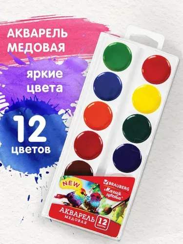 Краски акварельные, акварель медовая для рисования, школьная, Brauberg 12 цветов