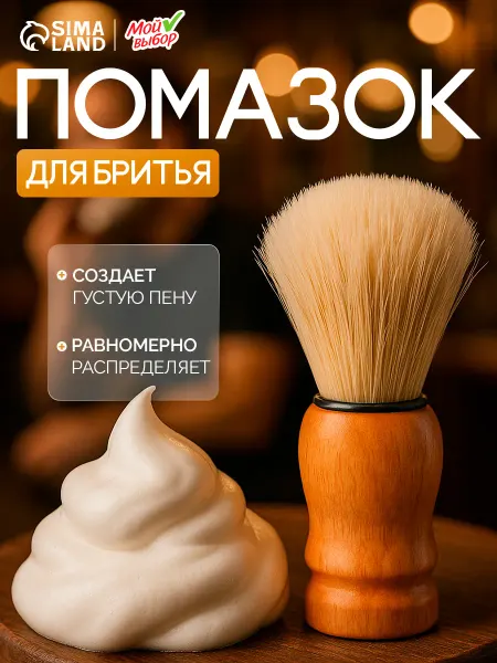 Мой Выбор Помазок для бритья деревянный, микс