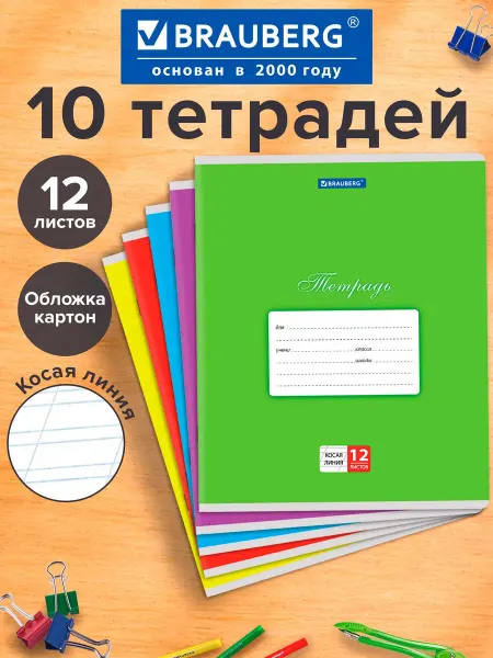 Brauberg Тетрадь в частую косую линейку 12 листов для школы 10 штук