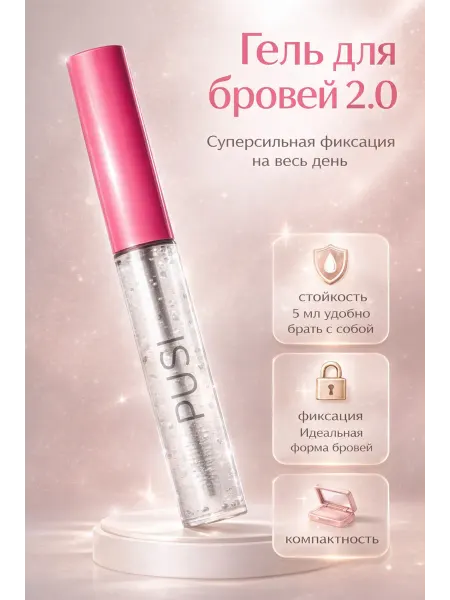 Гель для бровей стойкий прозрачный для фиксации
