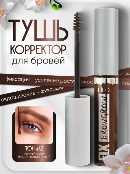 Lilo Гель-тушь для бровей FIX BROW GROW тон 12 Dark walnut