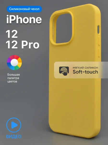 АксесСтор Чехол на iPhone 12, 12 Pro cиликоновый