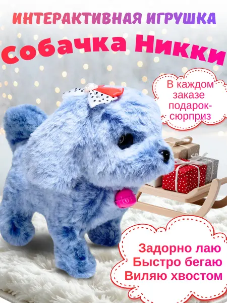 Интерактивная игрушка Собачка Никки