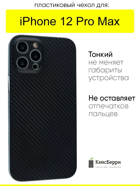 КейсБерри. Чехол для iPhone 12 Pro Max, серия Carboniferous