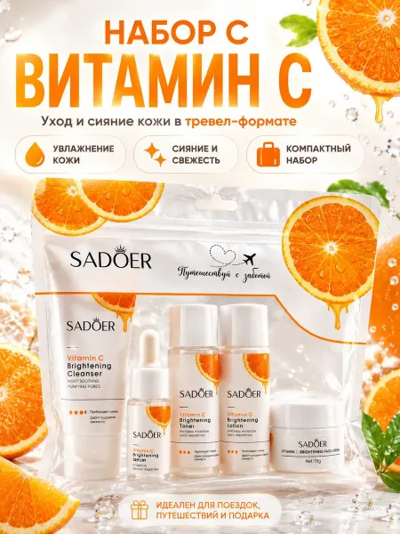 ДОКАД Набор косметики для лица с витамином C увлажняющий осветляющ…