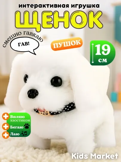 Интерактивная игрушка, робот собака