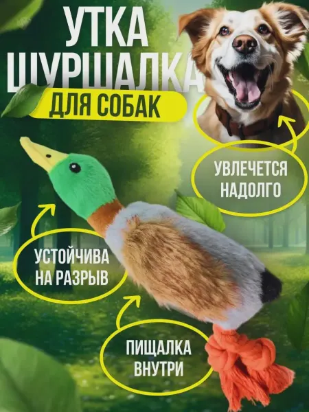 Игрушка для собак интерактивная утка