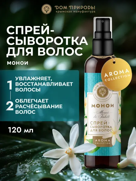 Мануфактура Дом природы Спрей-сыворотка для волос Монои, 120мл
