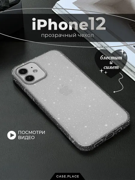 Case Place Чехол на iPhone 12 с блестками противоударный