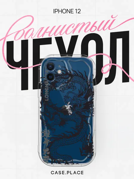 Case Place Чехол на iPhone 12 с драконом объемный