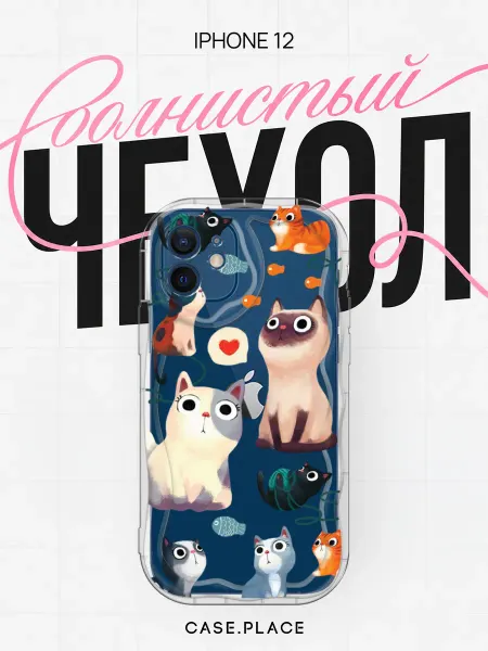 Case Place Чехол на iPhone 12 с котиками объемный