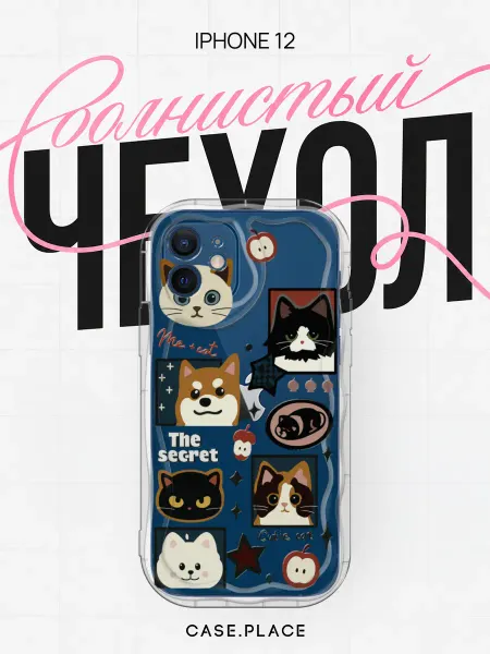 Case Place Чехол на iPhone 12 милый объемный