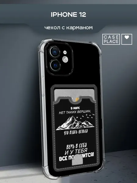 Case Place Чехол на iPhone 12 с надписями