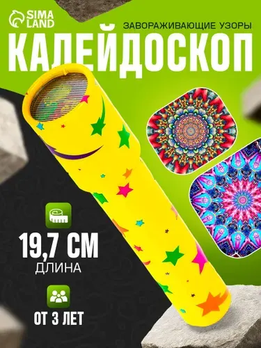 Калейдоскоп детский / развивающая игрушка / калейдоскоп для малышей