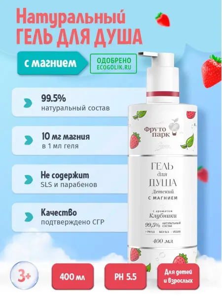 Фруто парк Натуральный гель для душа детский с магнием клубника