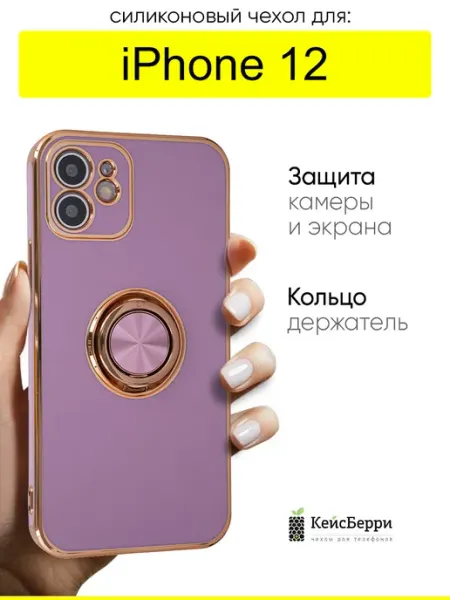 КейсБерри. Чехол для iPhone 12, серия Ring case