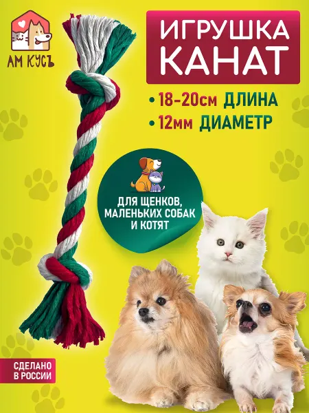 АМ КУСЪ Игрушка для собак канатик